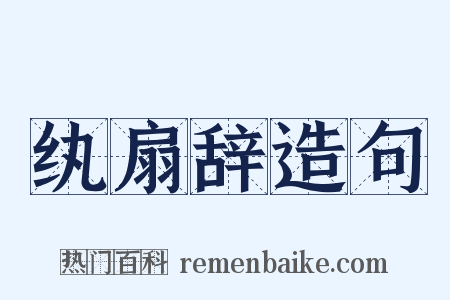 纨扇辞造句是什么意思的图片